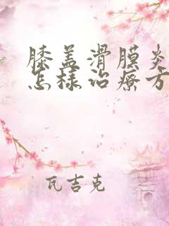 膝盖滑膜炎积液怎样治疗方法