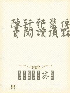 陈轩邪医传承免费阅读顶点小说