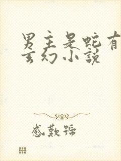 男主是蛇有肉的玄幻小说