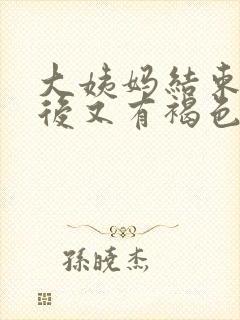 大姨妈结束四天后又有褐色分泌物