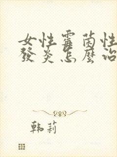 女性霉菌性阴道发炎怎么治疗