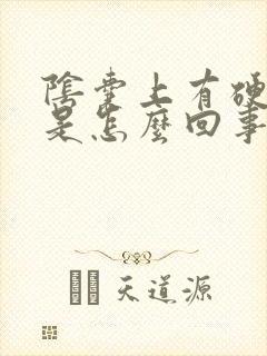 阴囊上有硬疙瘩是怎么回事