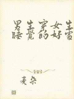 男生穿女生内裤睡觉的好处