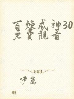 百炼成神30集免费观看