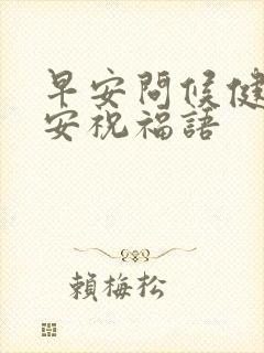 早安问候健康平安祝福语