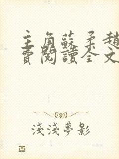 主角苏柔赵刚免费阅读全文