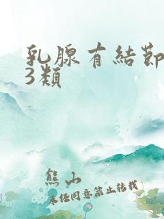 乳腺有结节2到3类