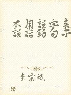 不用说字来表示说话的句子