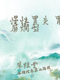 慢性胃炎 胃窦糜烂型