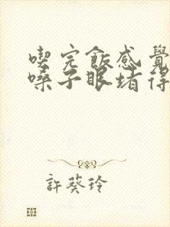 吃完饭感觉胃到嗓子眼堵得慌