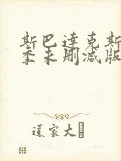 斯巴达克斯第二季未删减版在线高清