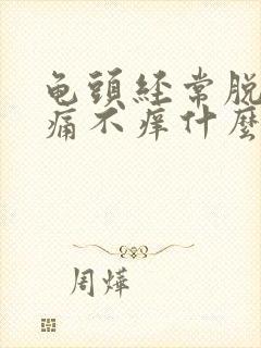 龟头经常脱皮不痛不痒什么原因