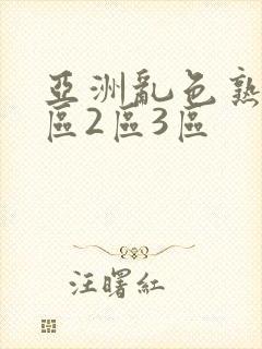 亚洲乱色熟女1区2区3区