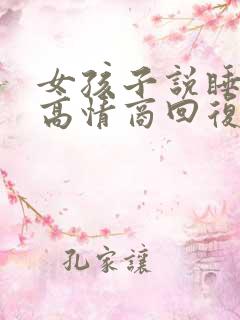 女孩子说睡了没高情商回复