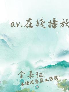 av.在线播放