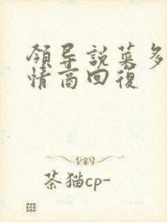 领导说菜多了高情商回复