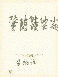 陆地键仙小说免费阅读笔趣阁