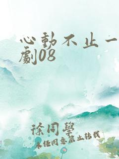 心动不止一刻短剧08