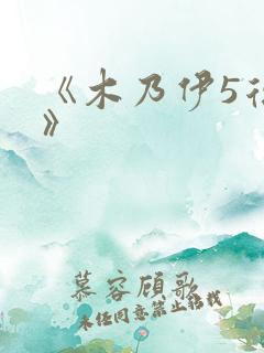 《木乃伊5复活》