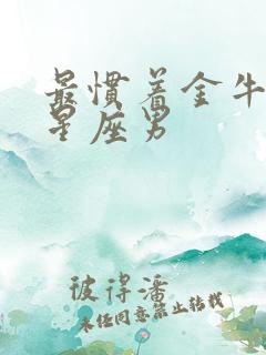 最惯着金牛女的星座男