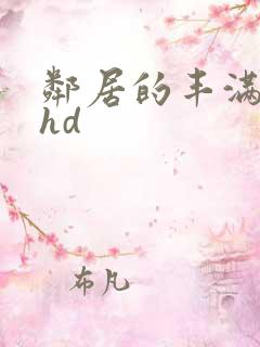 邻居的丰满人妻hd