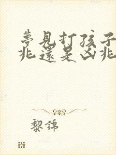 梦见打孩子是吉兆还是凶兆