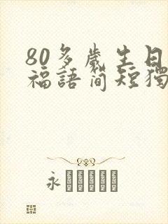 80多岁生日祝福语简短独特