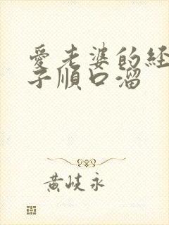 爱老婆的经典句子顺口溜