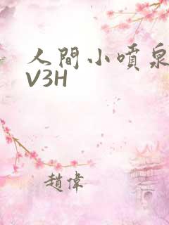 人间小喷泉H1V3H