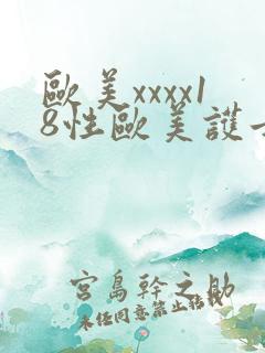 欧美xxxx18性欧美护士