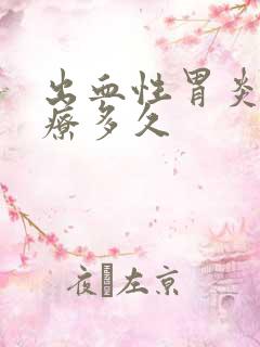 出血性胃炎要治疗多久