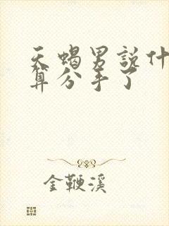 天蝎男说什么才算分手了