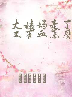 大姨妈走了两天又有血怎么回事