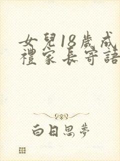 女儿18岁成人礼家长寄语简短