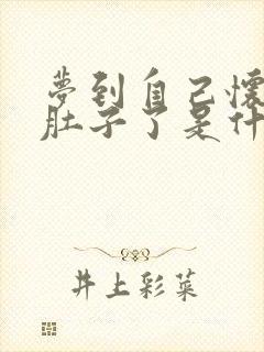 梦到自己怀孕大肚子了是什么预兆