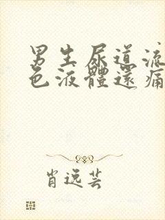 男生尿道流出白色液体还痛是怎么回事