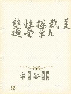 双性总裁美人被迫受孕h