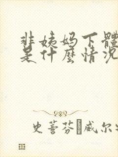 非姨妈下体出血是什么情况