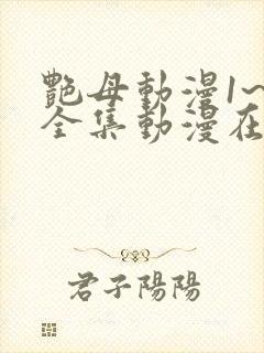 艳母动漫1~6全集动漫在线观看