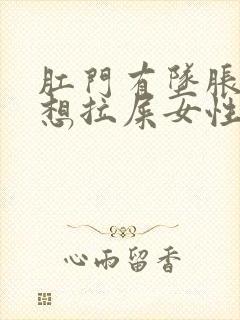 肛门有坠胀感老想拉屎女性