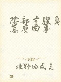 阴部有腥臭味是怎么回事