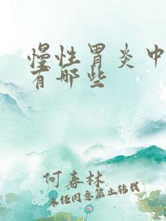 慢性胃炎中成药有哪些