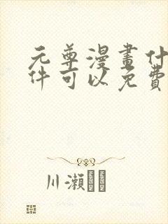 元尊漫画什么软件可以免费看