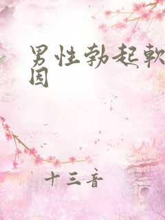 男性勃起软的原因