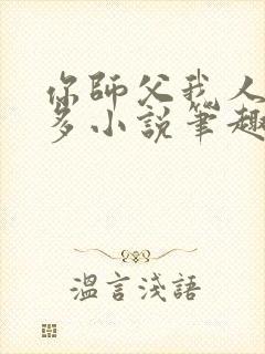 你师父我人傻钱多小说笔趣阁