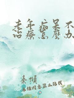 老年痴呆不配合治疗怎么办