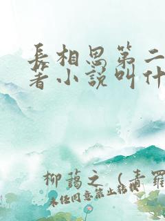 长相思第二季原著小说叫什么