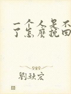 一个人是不爱你了怎么挽回