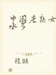 中国老熟女毛多水多