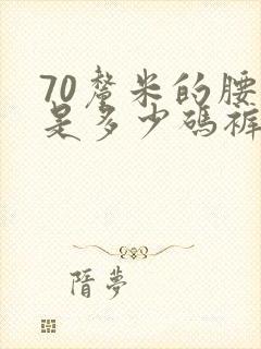 70厘米的腰围是多少码裤子